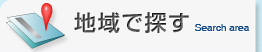 地域で探す