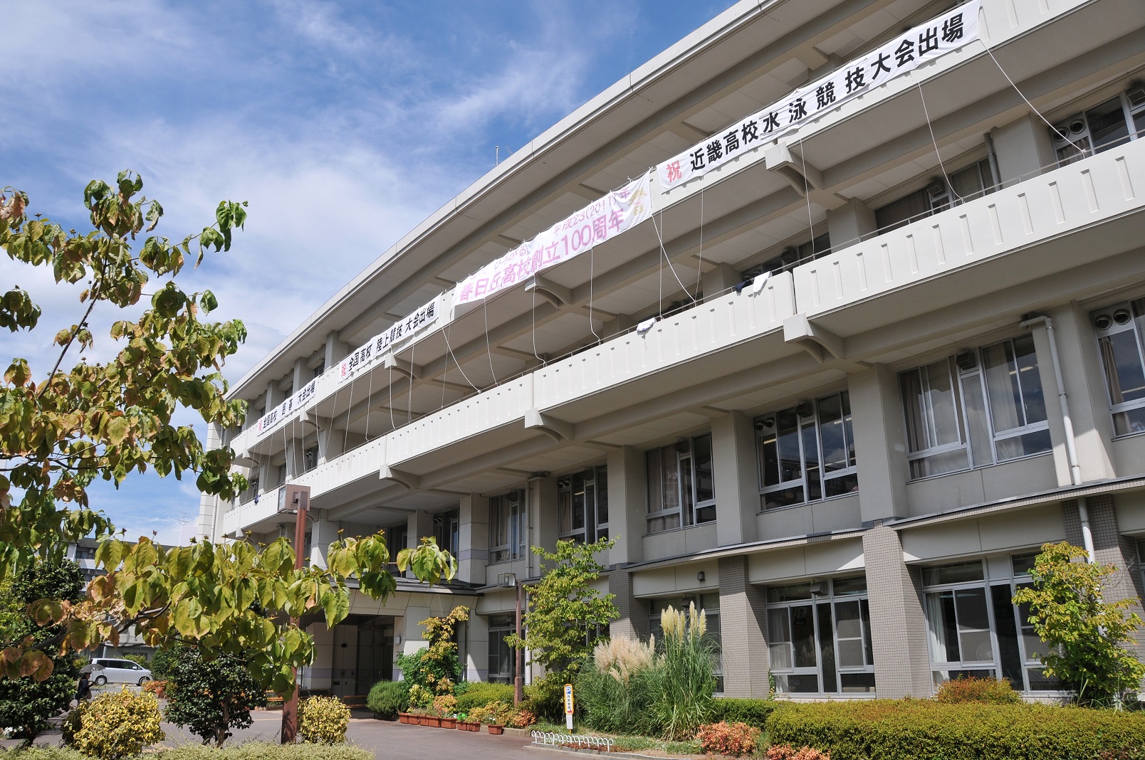 大阪 府立 春日丘 高等 学校
