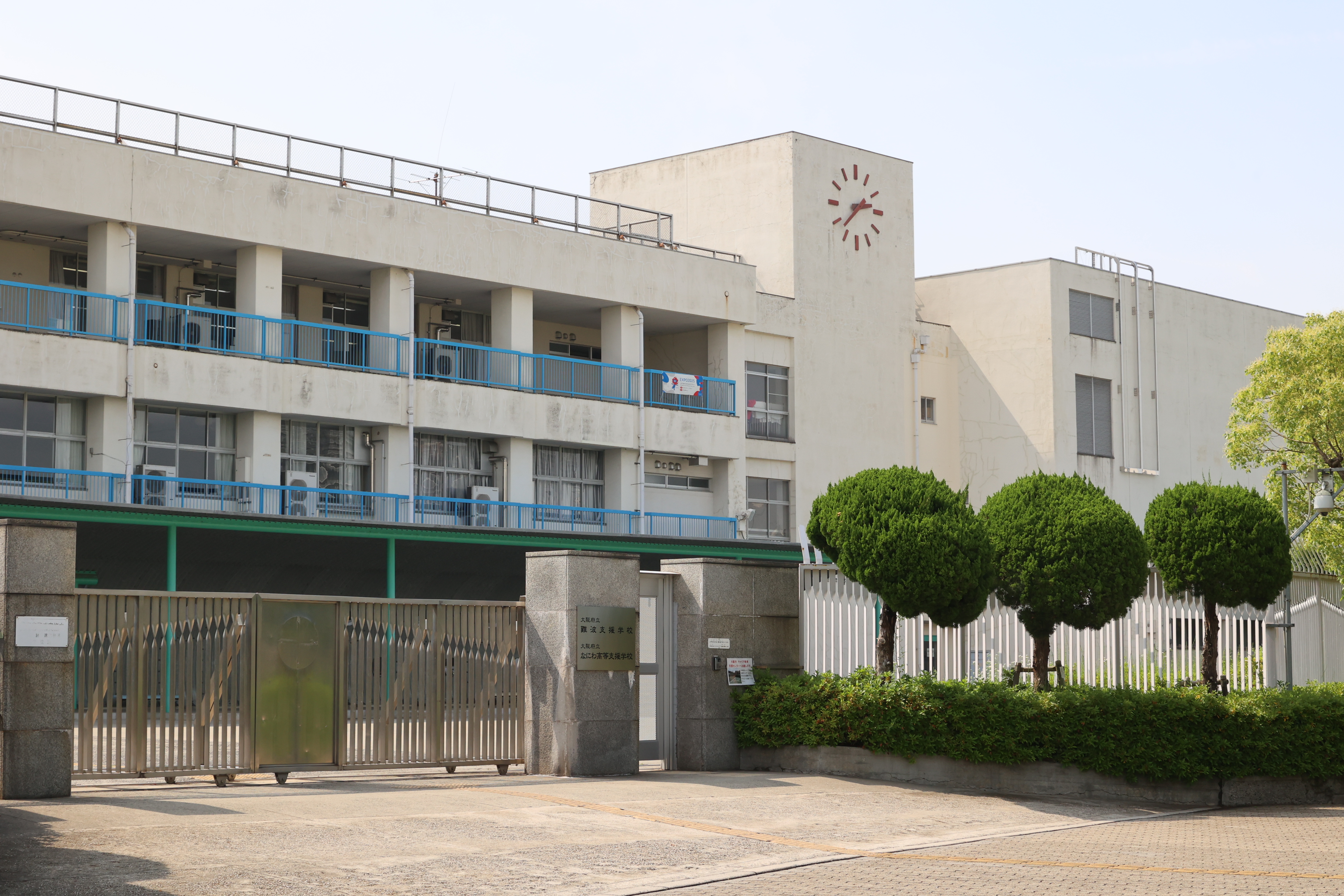 大阪 府立 なにわ 高等 支援 学校