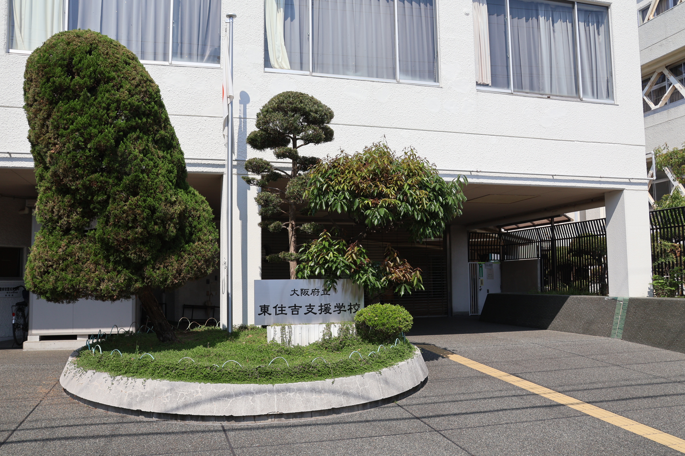 大阪 府立 東住吉 支援 学校