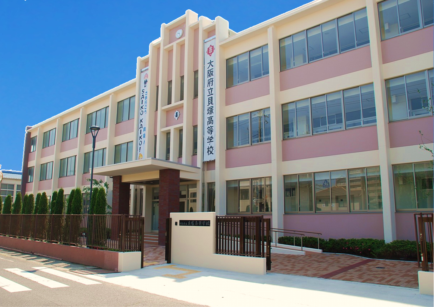 大阪府立貝塚高等学校