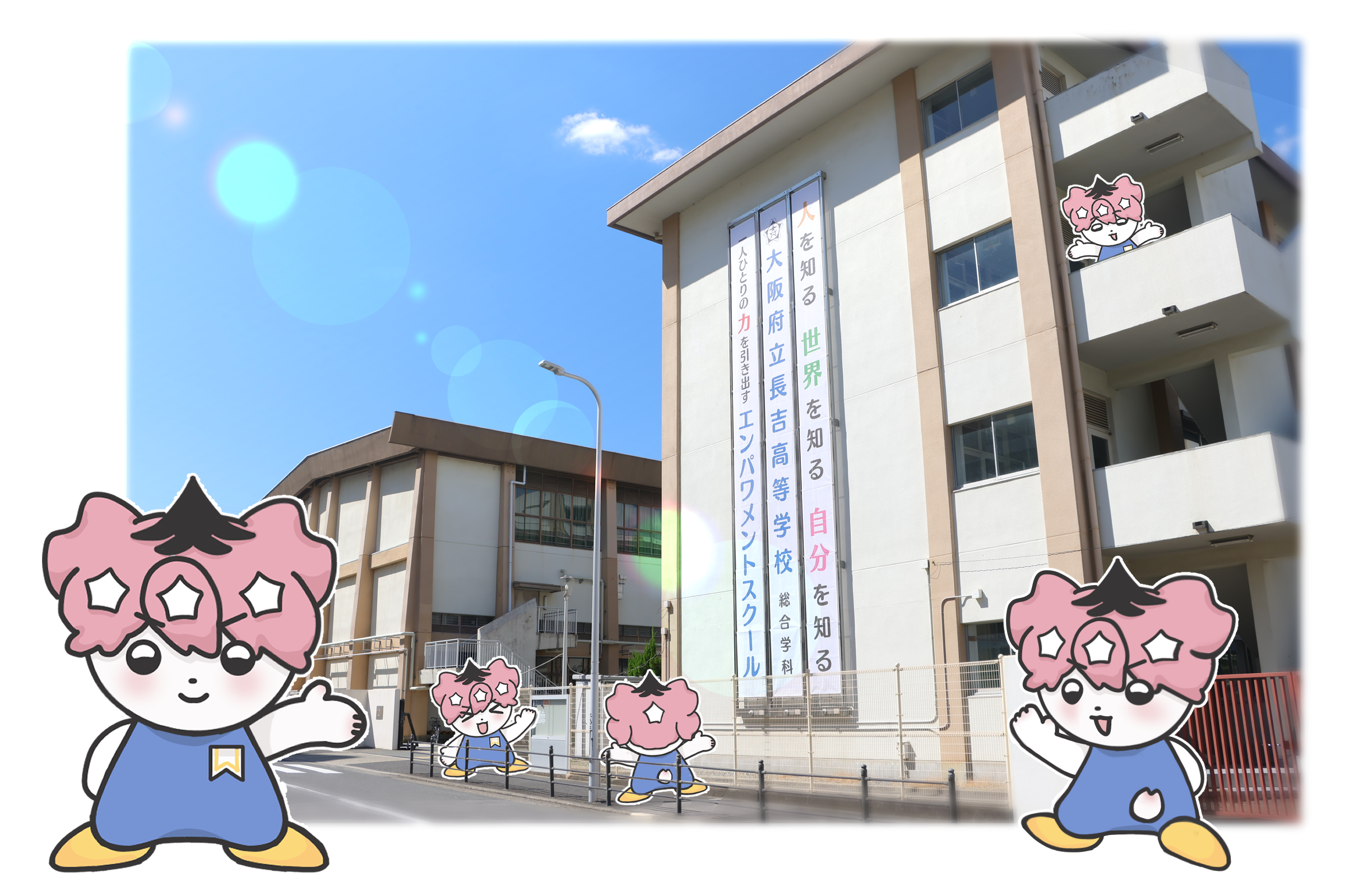 大阪府立長吉高等学校