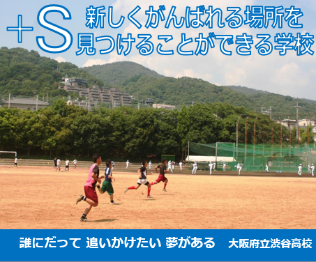 大阪府立渋谷高等学校