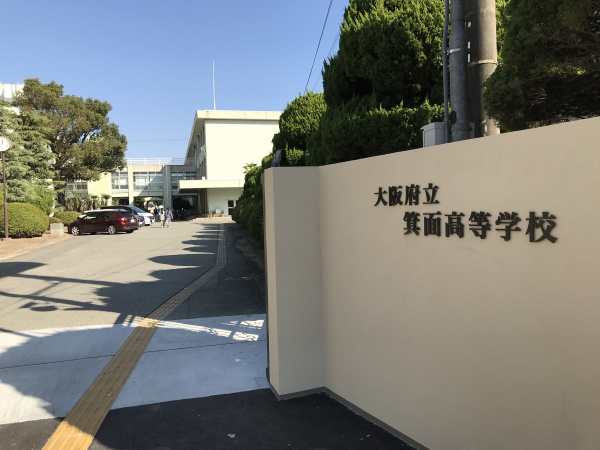 大阪府立箕面高等学校