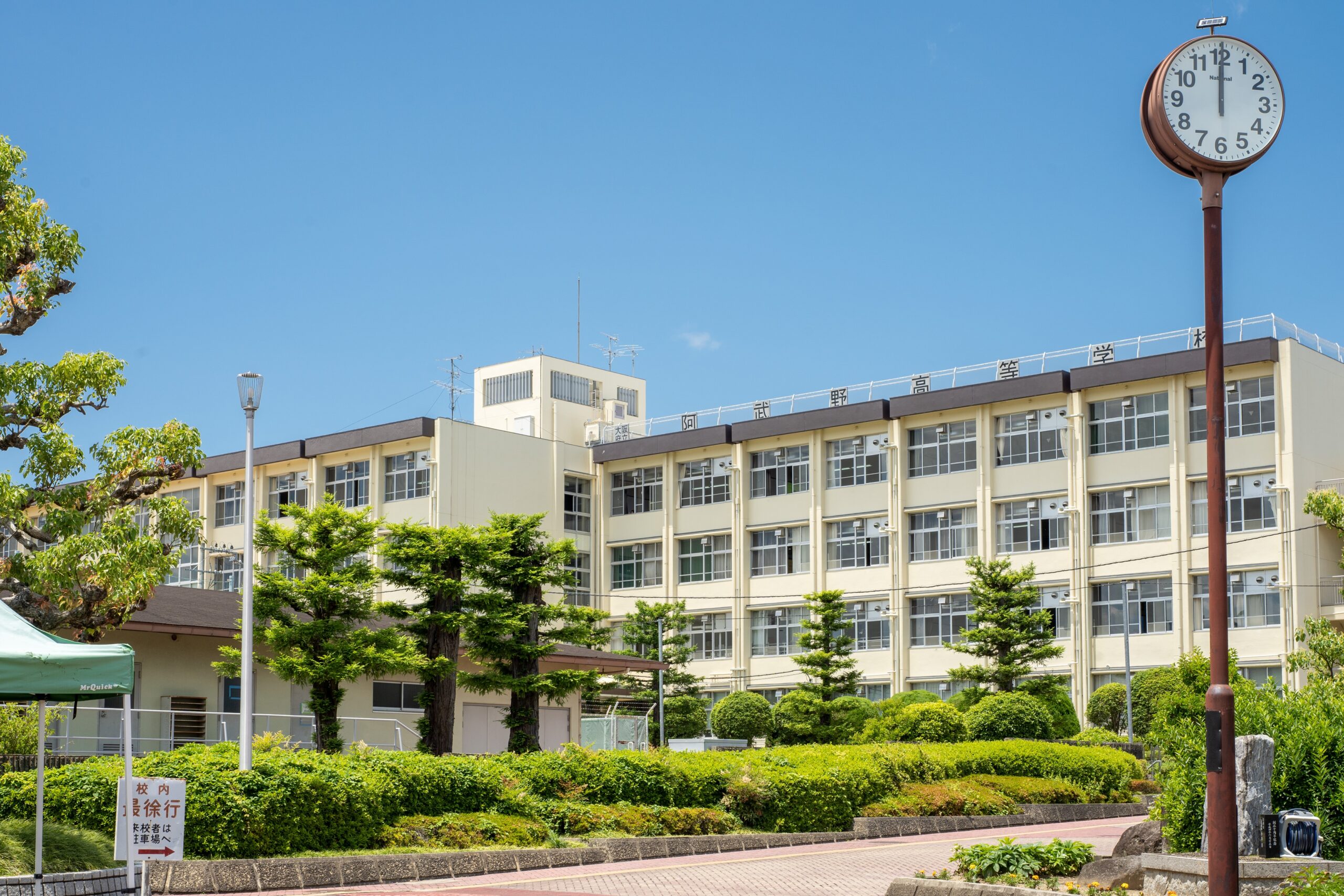 大阪府立阿武野高等学校