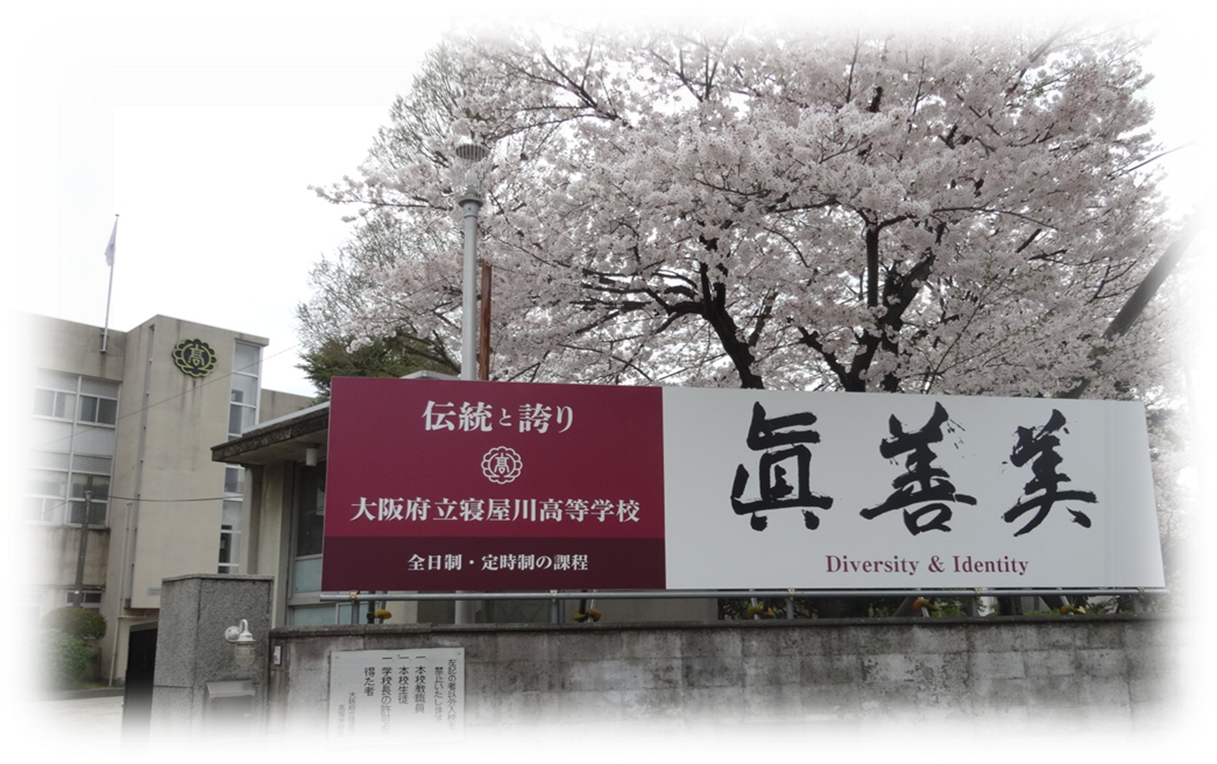大阪府立寝屋川高等学校