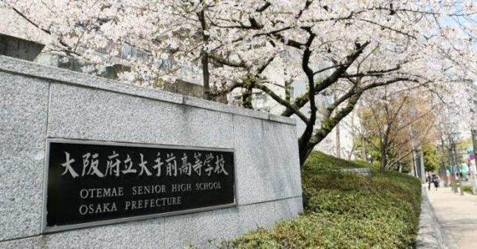大阪府立大手前高等学校