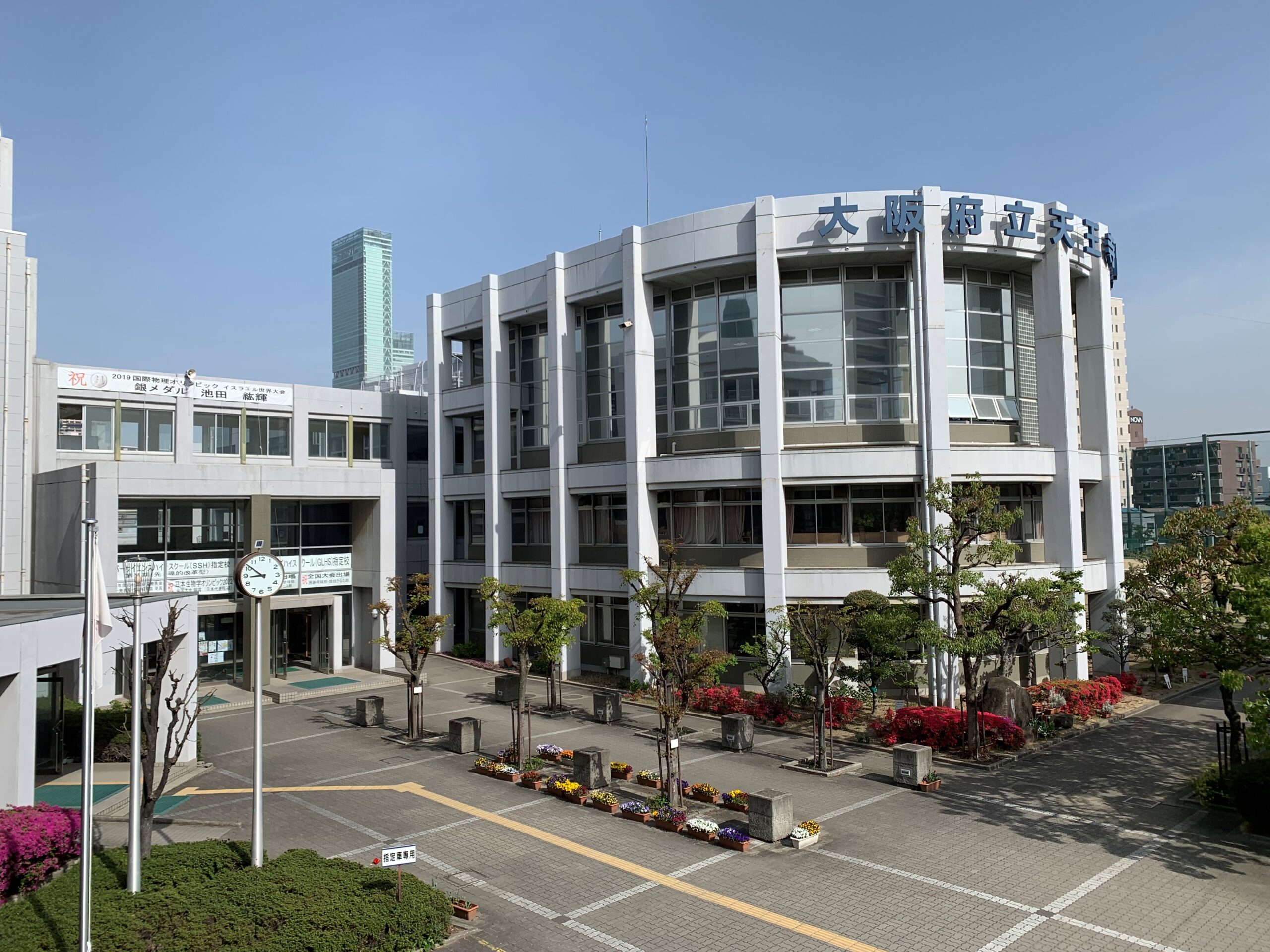 大阪府立天王寺高等学校