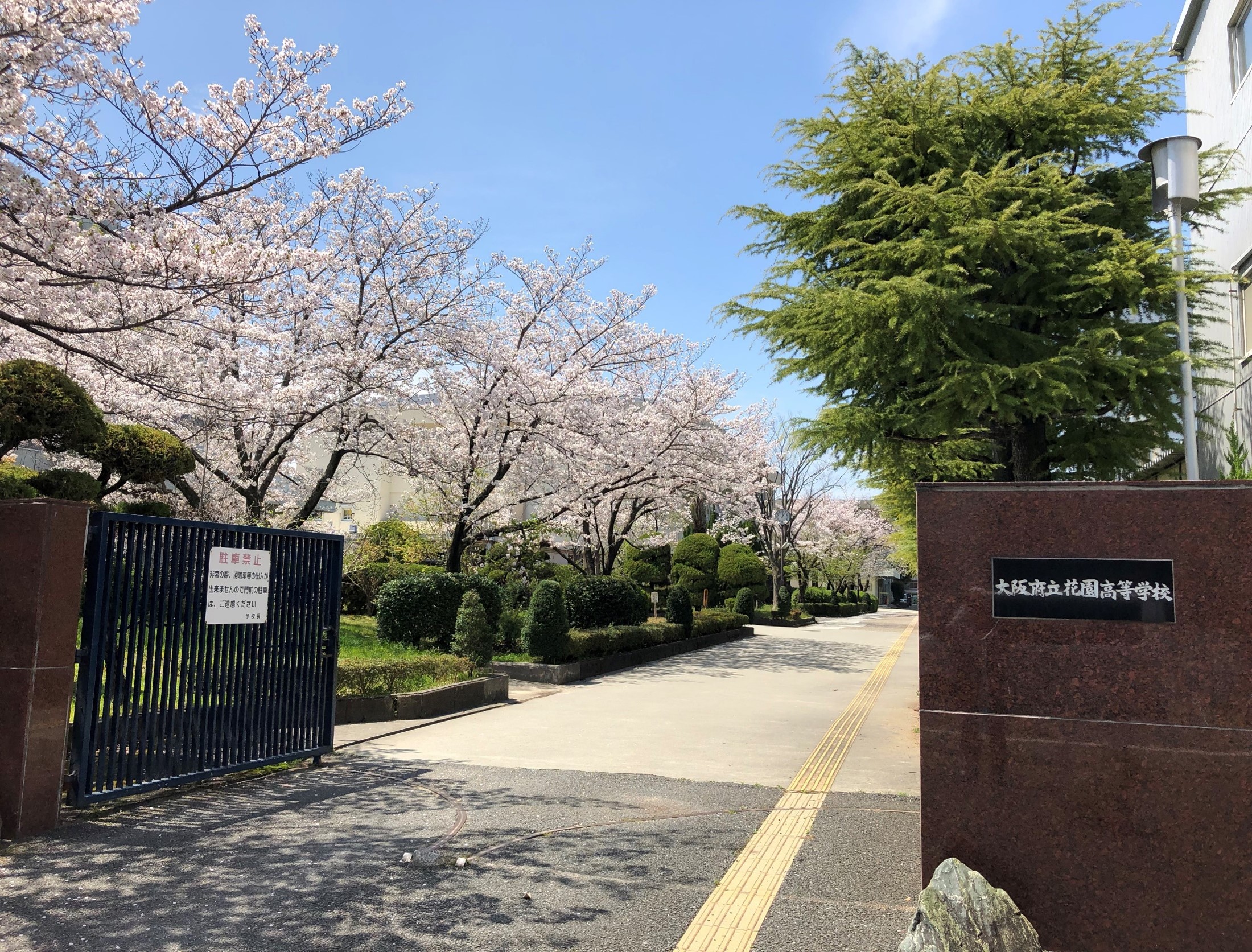 大阪府立花園高等学校