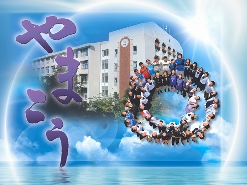大阪府立山本高等学校