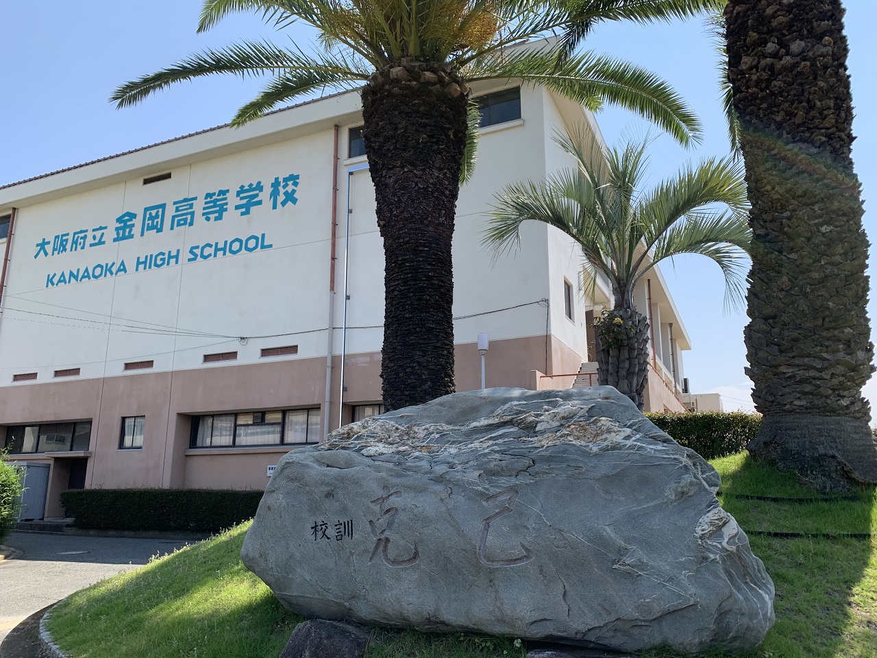 大阪府立金岡高等学校