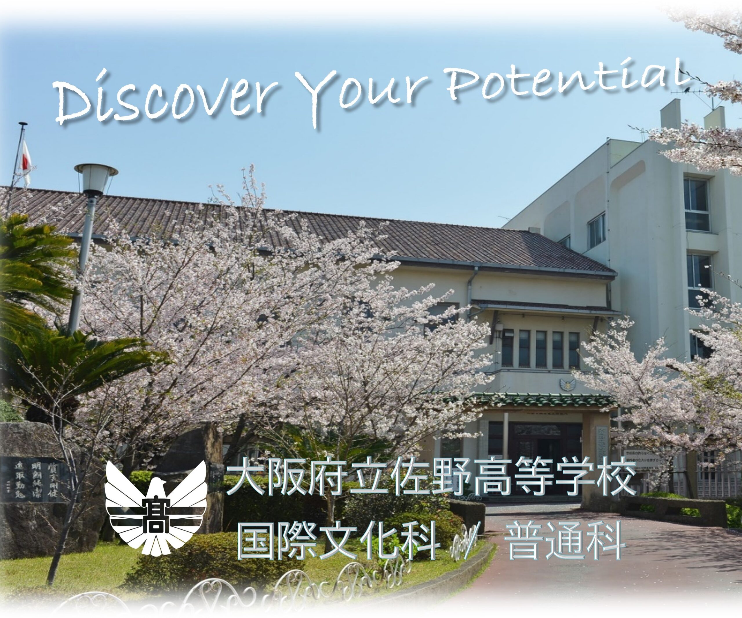大阪府立佐野高等学校