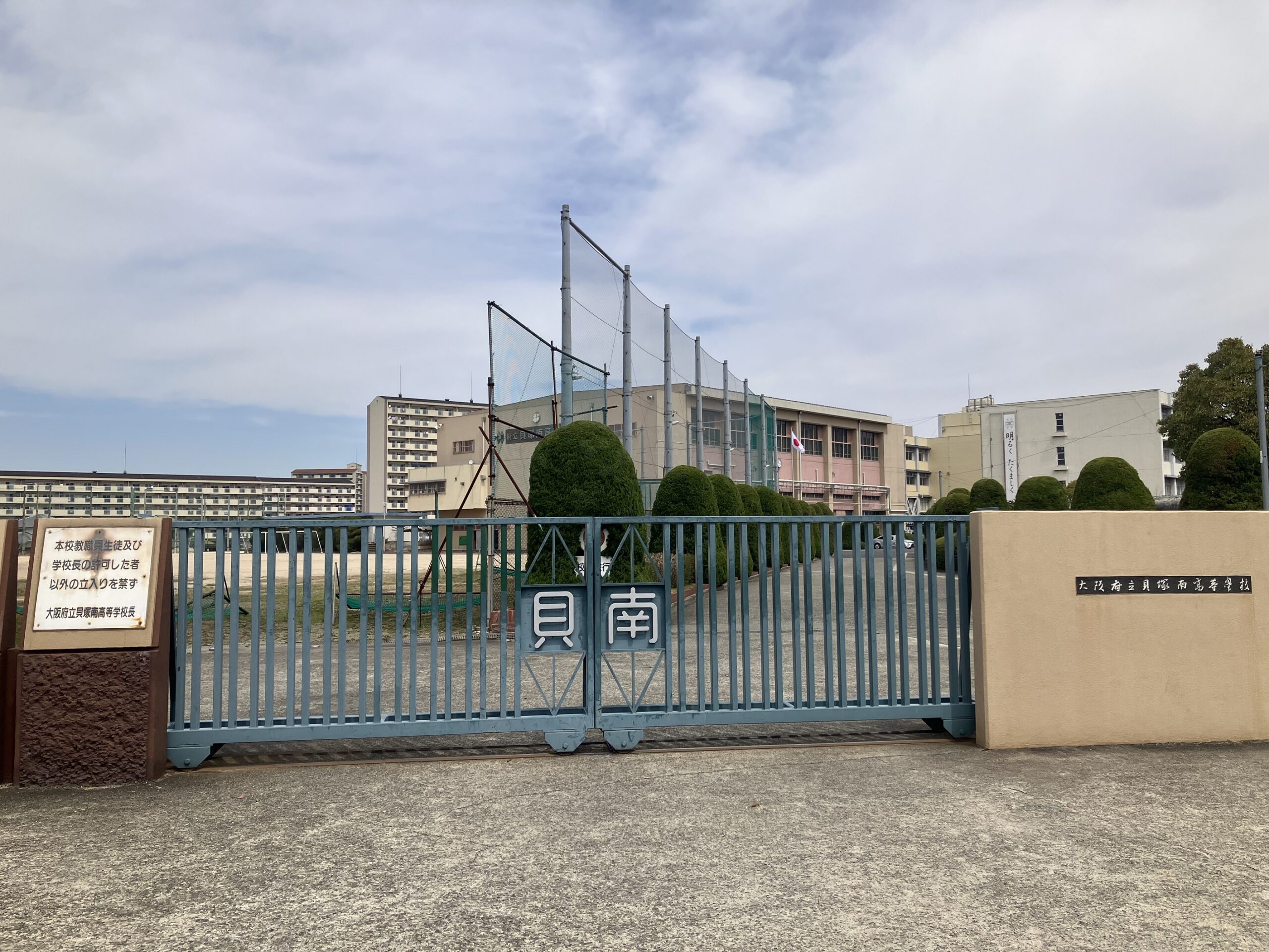 大阪府立貝塚南高等学校