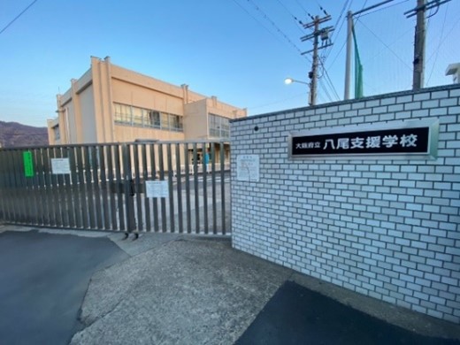 大阪府立八尾支援学校