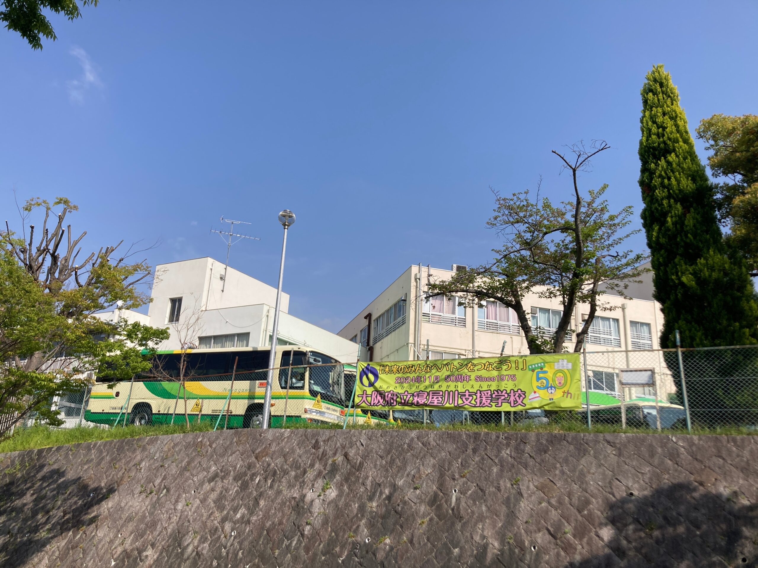 大阪府立寝屋川支援学校