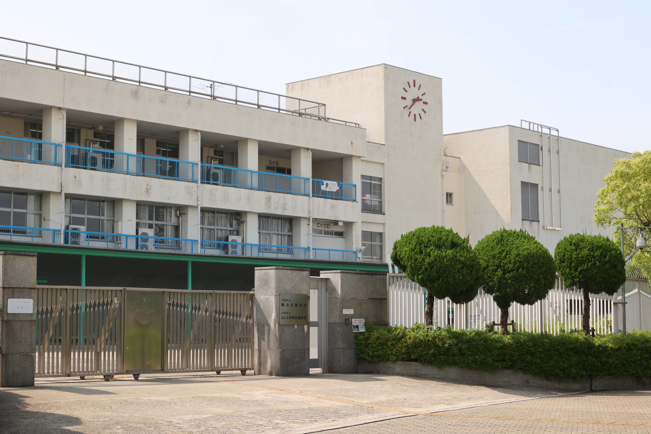 大阪府立なにわ高等支援学校