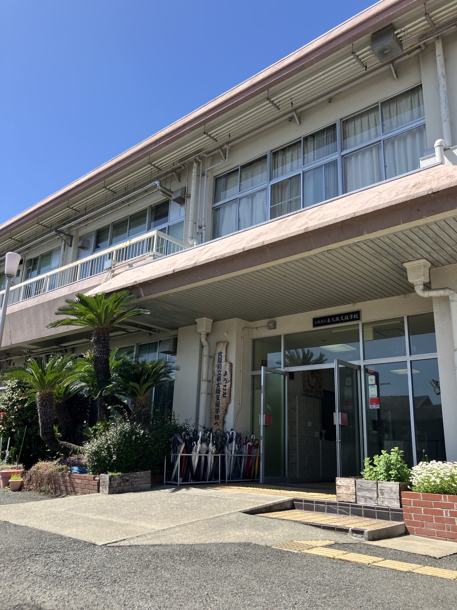 大阪府立東大阪支援学校