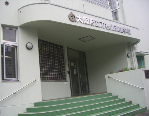 大阪府立刀根山支援学校