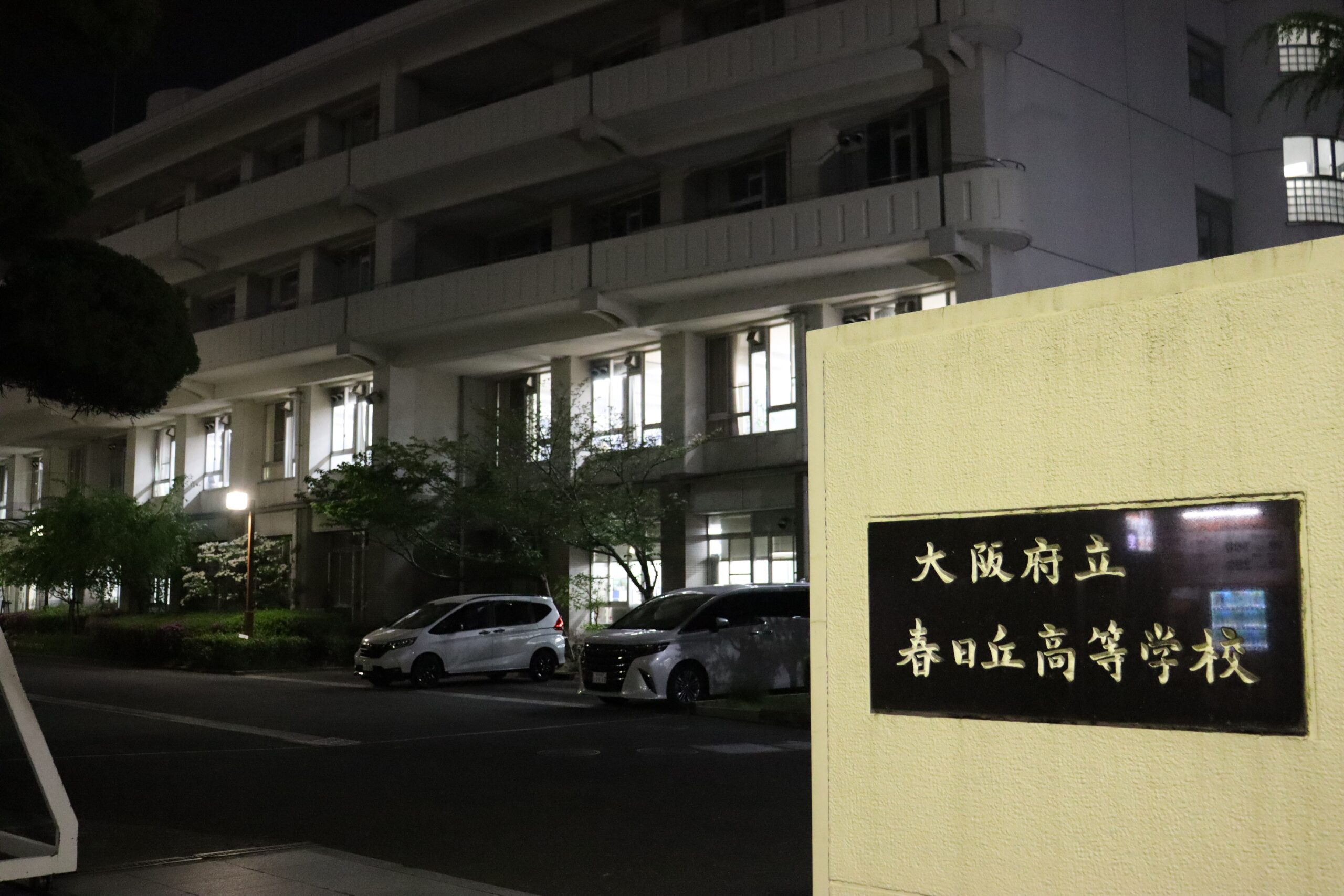 大阪府立春日丘高等学校 定時制の課程