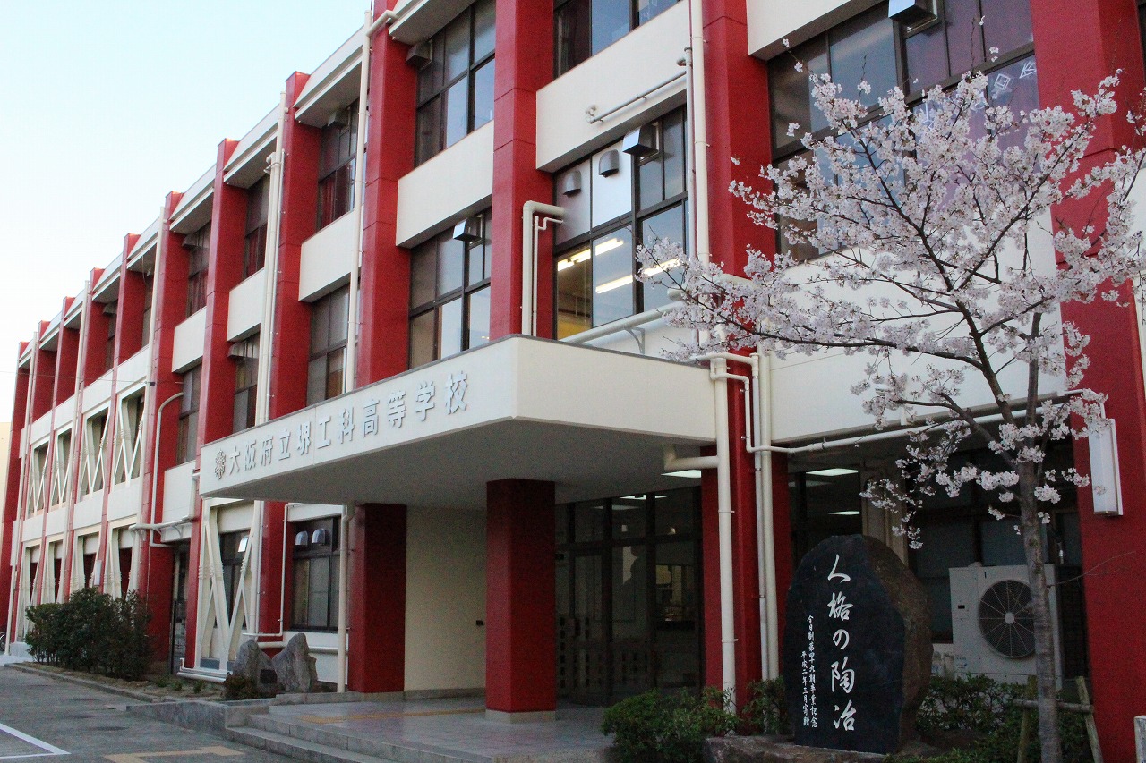 大阪府立堺工科高等学校 定時制の課程