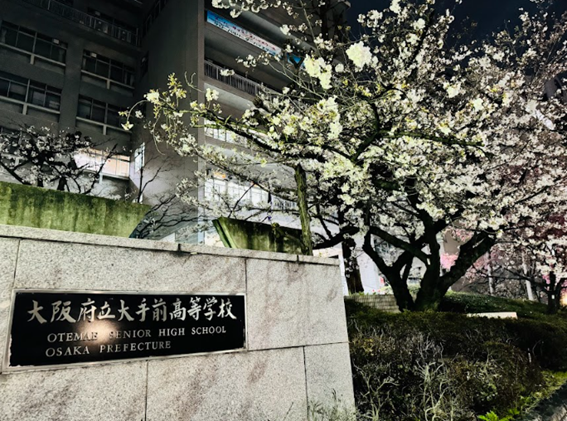 大阪府立大手前高等学校 定時制の課程
