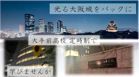 大阪府立大手前高等学校 定時制の課程