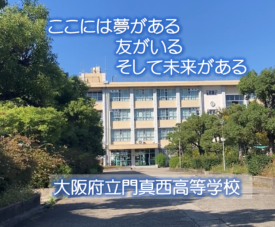 大阪府立門真西高等学校
