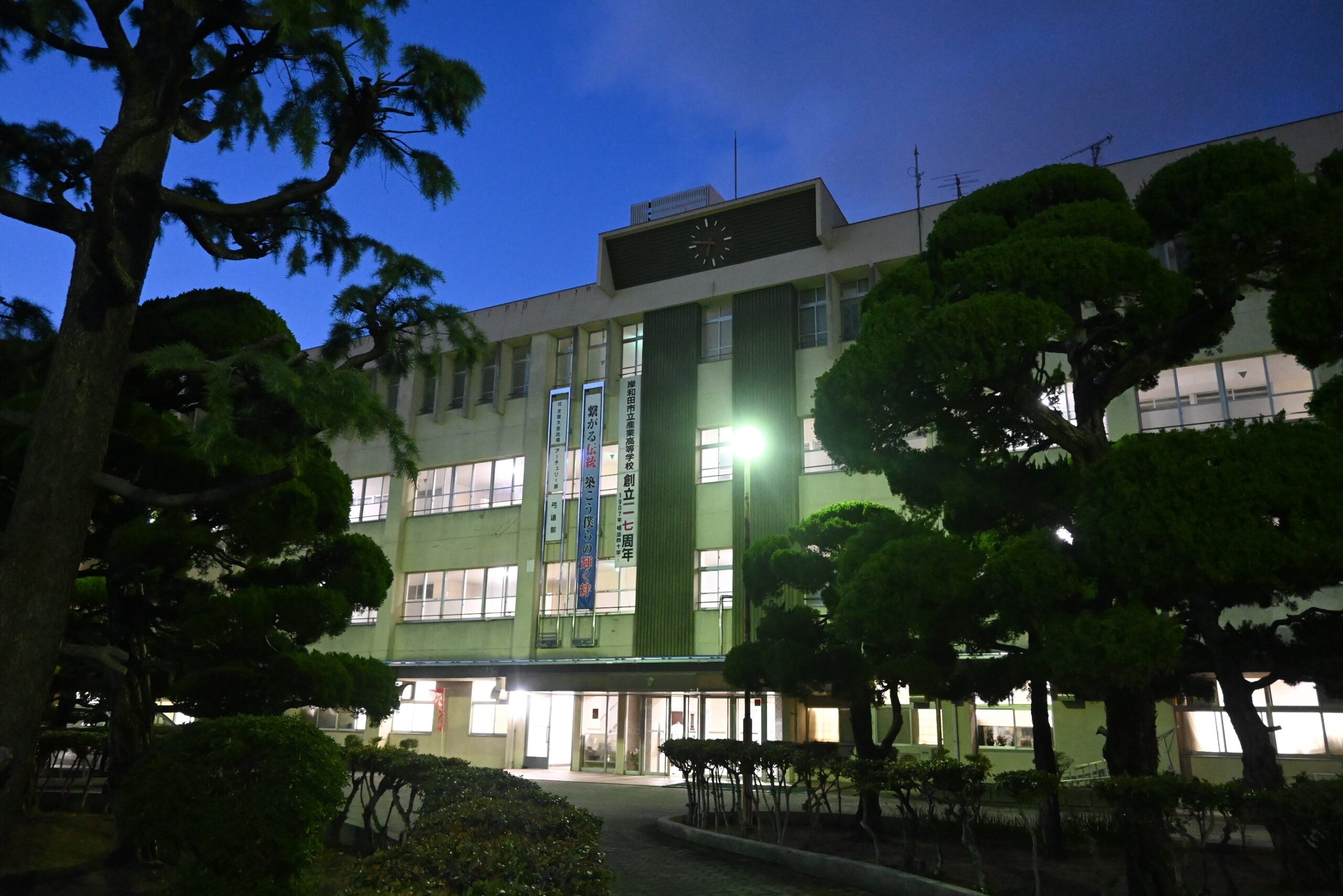 岸和田市立産業高等学校 定時制の課程